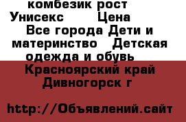 комбезик рост 80.  Унисекс!!!! › Цена ­ 500 - Все города Дети и материнство » Детская одежда и обувь   . Красноярский край,Дивногорск г.